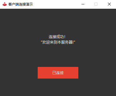 演示客户端连接成功