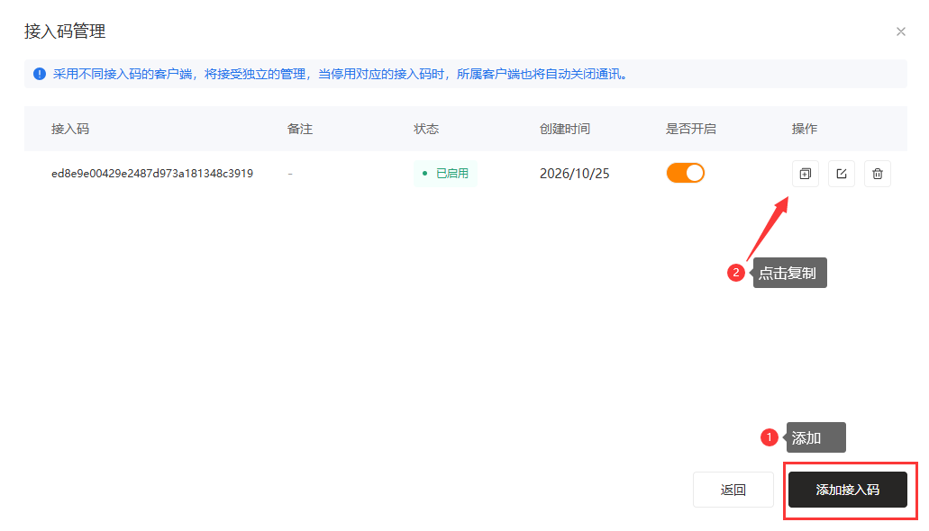 添加接入码