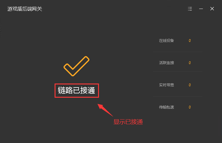 链路已接通