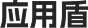 应用盾